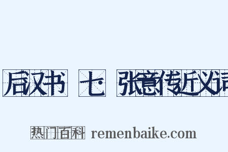 后汉书·七·张意传近义词是什么意思的图片